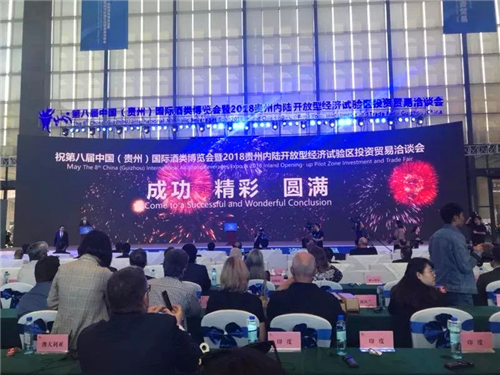精彩回顾：2018年第八届中国（贵州）国际酒类博览会
